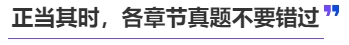 中級會計正當其時，各章節真題不要錯過