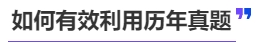 中級會計如何有效利用歷年真題