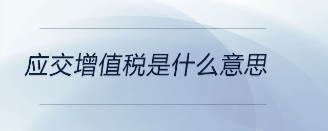 應交增值稅是什么意思