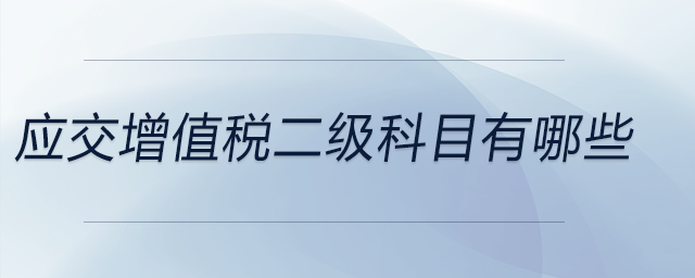應交增值稅二級科目有哪些
