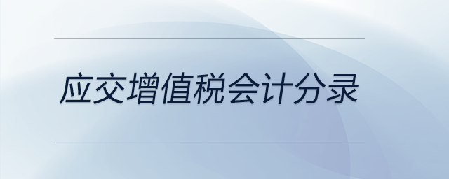 應交增值稅會計分錄