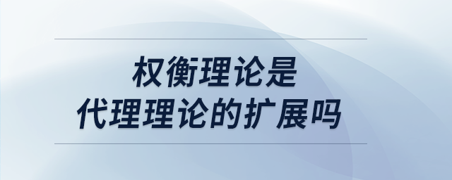 權衡理論是代理理論的擴展嗎