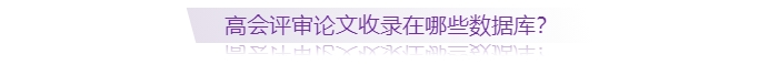高級會計師評審論文收錄在哪些數(shù)據(jù)庫？