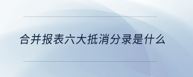 合并報表六大抵消分錄是什么