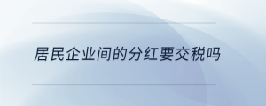 居民企業間的分紅要交稅嗎