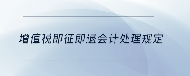 增值稅即征即退會計處理規定