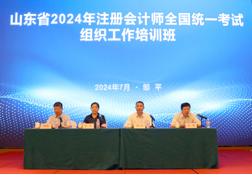 山東省2024年注冊會計師全國統一考試組織工作培訓班成功舉辦