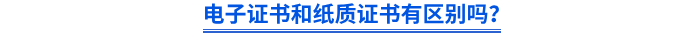 電子證書和紙質證書有區別嗎？