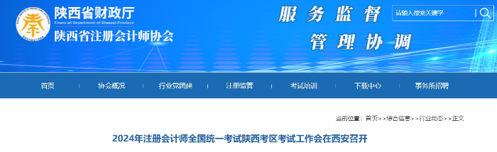 2024年注冊會計師全國統一考試陜西考區考試工作會在西安召開