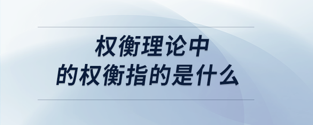 權衡理論中的權衡指的是什么