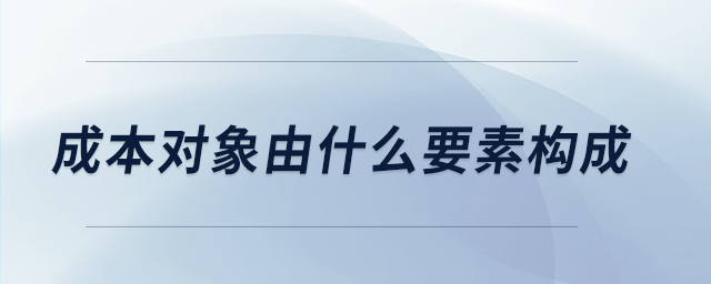 成本對象由什么要素構成