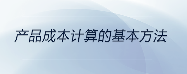 產品成本計算的基本方法