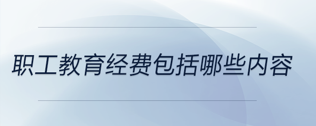 職工教育經費包括哪些內容