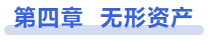 中級會計第四章 無形資產