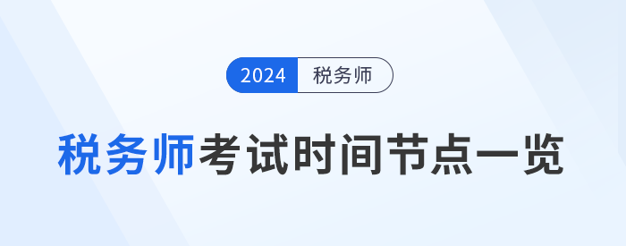 稅務師考試進展到哪一步了？考試關鍵時間節點一覽，考生速看！