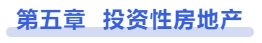 中級會計第五章投資性房地產