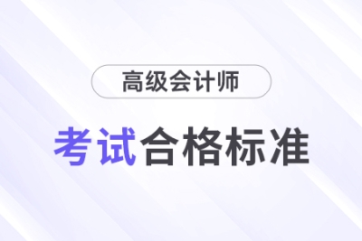 最新消息！2024年高級會計師考試合格標準公布！
