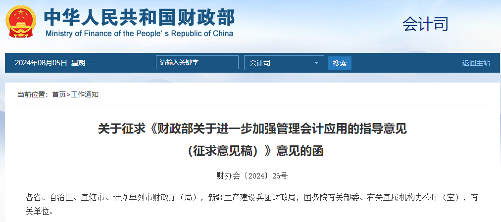 好消息！財(cái)政部發(fā)布進(jìn)一步加強(qiáng)管理會(huì)計(jì)應(yīng)用征求意見稿