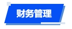 中級會計財務管理
