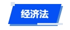中級會計經(jīng)濟法