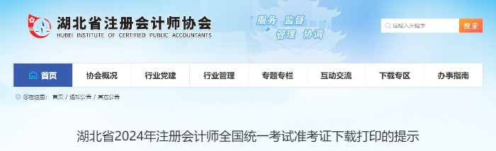湖北：2024年注冊會計師全國統一考試準考證下載打印的提示