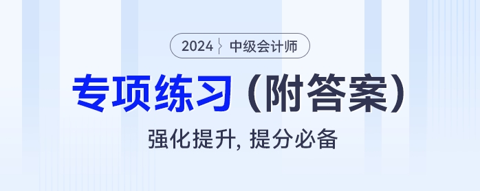 中級會計