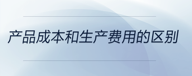 產品成本和生產費用的區別