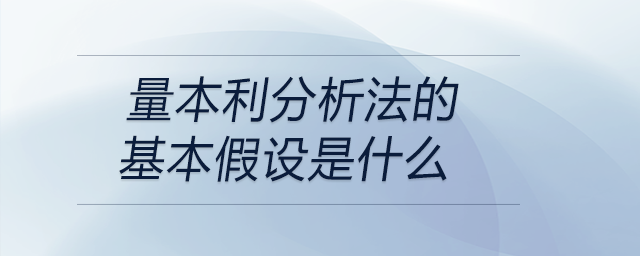 量本利分析法的基本假設是什么