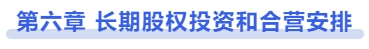 中級會計第六章 長期股權投資和合營安排