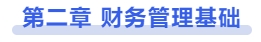 中級會計第二章 財務管理基礎