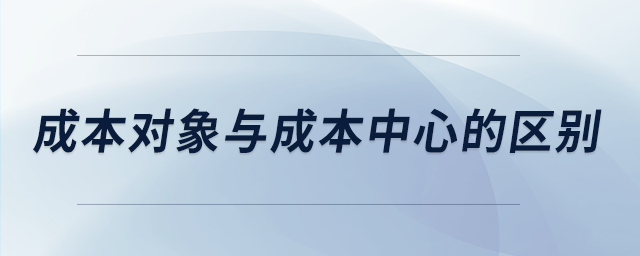成本對象與成本中心的區(qū)別