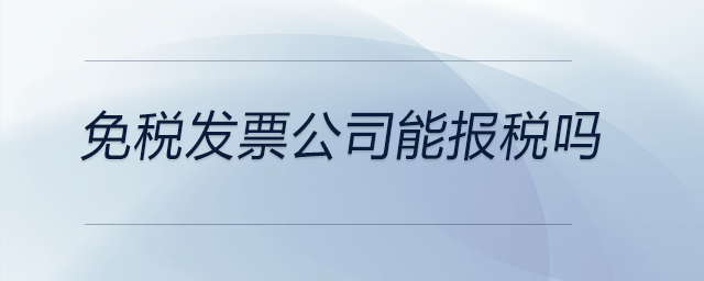 免稅發票公司能報稅嗎