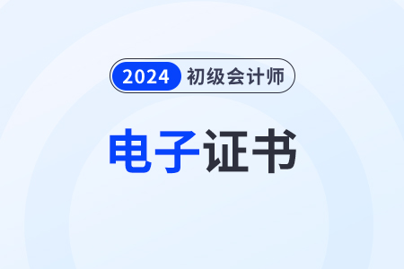 2024年初級會計電子證書下載入口官網