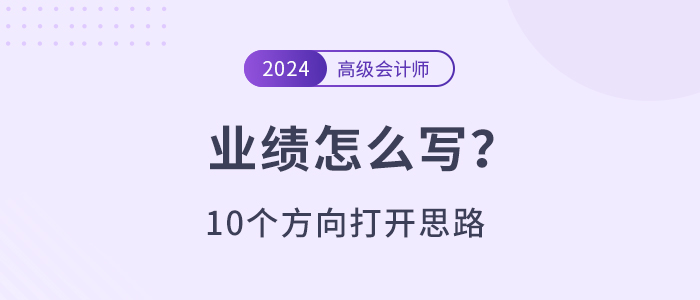高級會計師業績不知道寫什么？10個方向打開思路