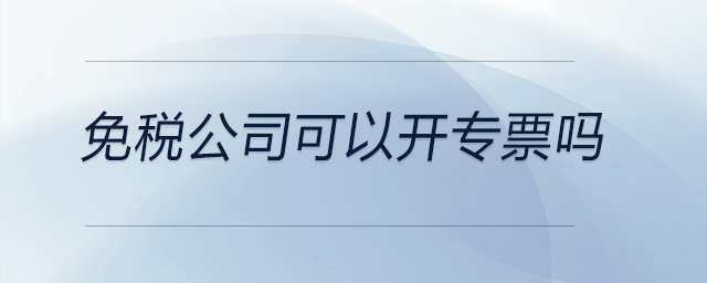 免稅公司可以開專票嗎