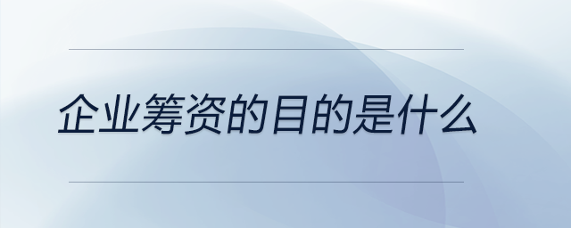 企業籌資的目的是什么