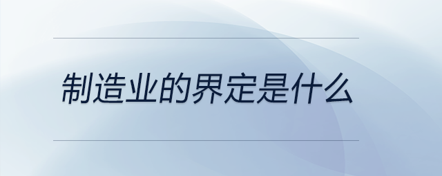 制造業的界定是什么