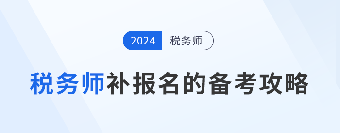 稅務師補報名后開始備考，如何學習才能提高備考效率？