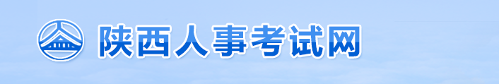 官方通知：陜西2024年中級經(jīng)濟(jì)師考試報(bào)名安排！