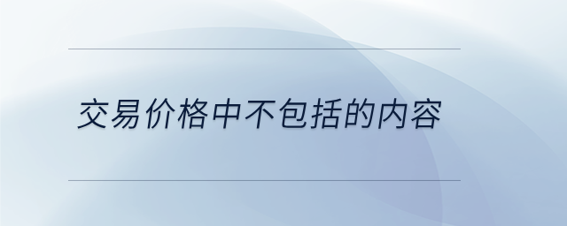 交易價格中不包括的內容
