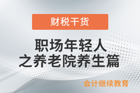 職場年輕人：現在去養老院還來得及嗎？