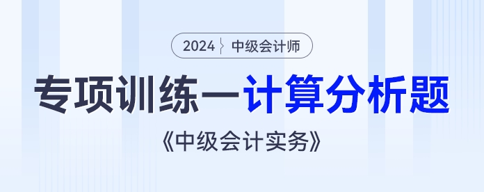 2024年《中級會計實務》專項練習——計算分析題