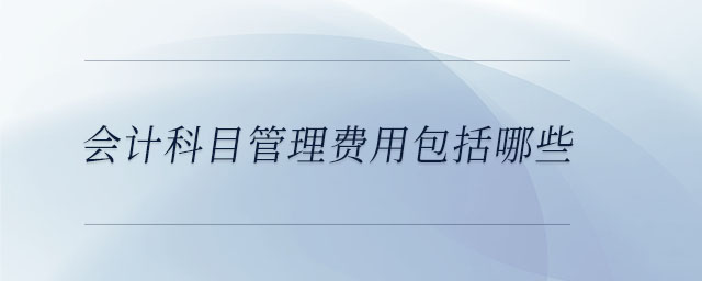 會計科目管理費用包括哪些