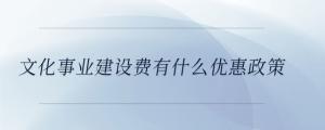 文化事業建設費有什么優惠政策