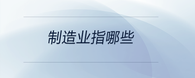 制造業指哪些