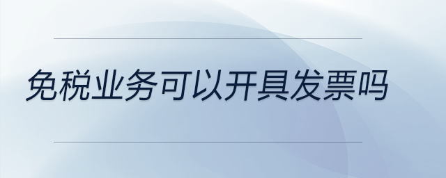 免稅業(yè)務(wù)可以開具發(fā)票嗎