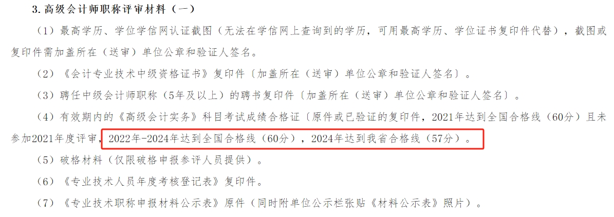 湖南2024年高級會計師考試合格標準公布！
