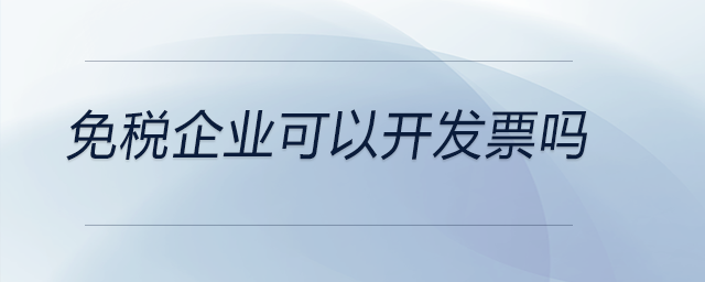 免稅企業可以開發票嗎