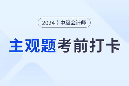 2024年中級會計經濟法考前30天每日一大題：9月2日