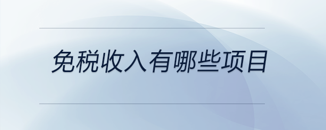 免稅收入有哪些項目